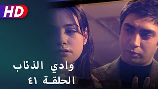 بجودة عالية HD | وادي الذئاب - الحلقة ٤١