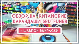 Обзор на китайские цветные карандаши с Aliexpress Brutfuner [бюджетные карандаши]