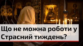 Страсний тиждень. Як правильно підготуватись вірянам, що можна і не можна робити? | C4