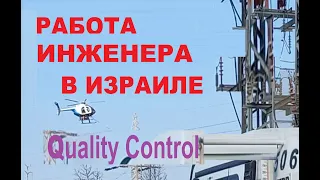 работа инженера в Израиле. Байки из Израиля. Серия 5