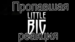 LITTLE BIG — I'M OK  ПРОПАВШАЯ РЕАКЦИЯ I Запись стрима windy31 от 14/06/2019