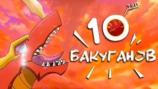 TOP 10 Coolest Bakugan! - Bakugan Battle Brawlers