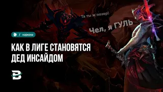 ДЕД ИНСАЙД ПО ЛИГА ЛЕГЕНДЕРСКИ #leagueoflegends #лигалегенд #bestmomentsrulol