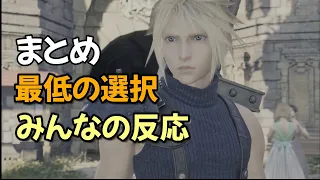 FF7リバース　好感度を下げる回答だけをするクラウド