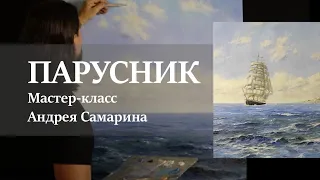 Парусник в море. Андрей Самарин / Все о живописи маслом в одной картине