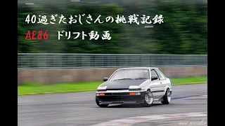 40過ぎたおじさんのドリフト記録　AE86　未経験で初走行会から