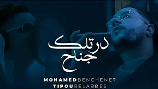 Mohamed benchenet feat tipou belabes dertlek Jnah