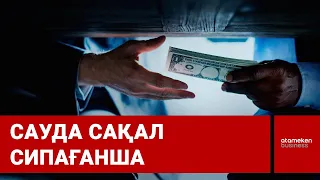 Тендер: бензиннің литрі 16 мың теңге, бір орындық 7,5 миллион теңге / Шыны керек 11.09.2023