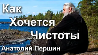 Анатолий Першин  Как хочется чистоты.