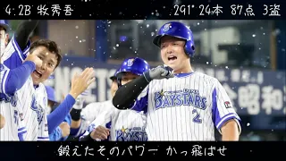 2022年 横浜DeNAベイスターズ 応援歌 1-9