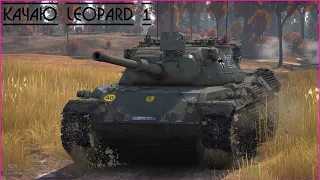 ПРОКАЧКА LEOPARD 1 / МИР ТАНКОВ