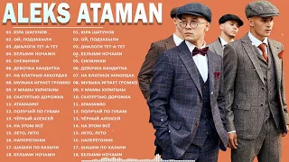 Музыка Aleks Ataman Все хит Песни 2022 || Полный плейлист Лучшие песни Aleks Ataman - Белыми ночами