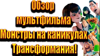 История гибели франшизы Hotel Transylvania! | Монстры на каникулах: Трансформания! Обзор