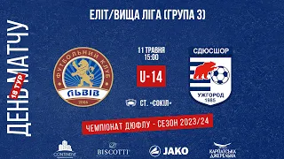 LIVE • ДЮФЛУ • ФК «ЛЬВІВ» U14 - СДЮСШОР «УЖГОРОД» U14 • 11.05.2024