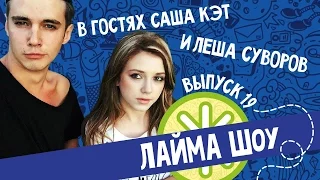 ЛаймаШоу #19 Саша Кэт и Лёша Суворов. Челенж Ларин на Версусе.