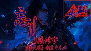 忘川 - 潘修宇 《沧元图》动画片尾曲 [动态歌词Lyrics Video] 🎵炽热目光 势不可挡 守护我 坚持的信仰🎵