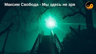 Максим Свобода - Мы здесь не зря