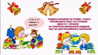 Подяка за відповідальне ставлення до дистанційного навчання в умовах карантину батькам та учням 1 кл