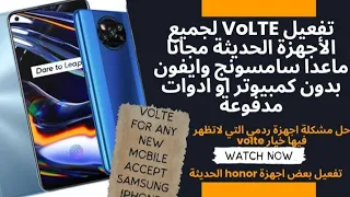 تفعيل volte لجميع الأجهزة يدويا بدون كمبيوتر او ادوات مدفوعة وحل مشكلة تفعيل خيار الvolte في الضبط