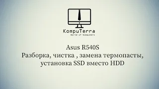 Asus R540S как разобрать ?  Чистка, замена термопасты, установка SSD вместо HDD .