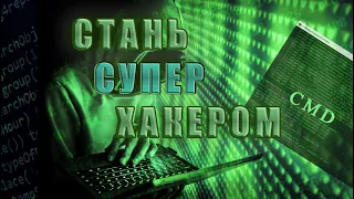 Как стать хакером | Командная строка Windows