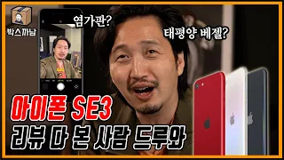 보급형 아이폰? 태평양 베젤? 아이폰 SE3 실체 알려줄게 🍏 | 박스까남 | 아이폰 SE3