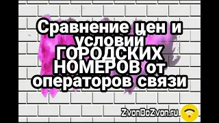 Сравнение ГОРОДСКИХ НОМЕРОВ по ценам от операторов сотовой связи МегаФон МТС Билайн Теле2 и Йота