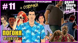 GTA VICE CITY ➤#11 "ПОГОНЯ" | СЮЖЕТНОЕ ПРОХОЖДЕНИЕ ПО МИССИЯМ