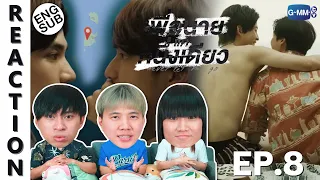 (ENG SUB) [REACTION] เพื่อนายแค่หนึ่งเดียว Never Let Me Go | EP.8 | IPOND TV