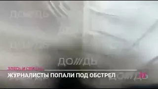 Видео обстрела, под который попал журналист российского телеканала «Дождь» в Арцахе.