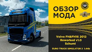 ✅ ОБЗОР МОДА Volvo FH&FH16 2012 Reworked v1.0 ETS2 1.44