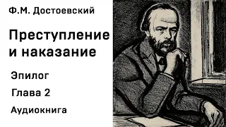 Ф М Достоевский Преступление и наказание Эпилог Глава 2 Аудиокнига Слушать Онлайн