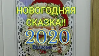 Новогодняя сказка!! Звёздочки зажигают 2020 год))