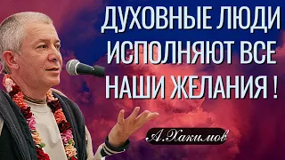 Духовные люди исполняют все наши желания ! Александр Хакимов