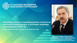 Телемедицинские технологии: нормативное регулирование и практические аспекты