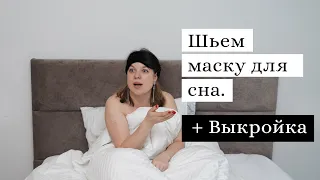 Как быстро сшить маску для сна (+бесплатная выкройка).