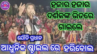 ଆଧୁନିକ ଷ୍ଟାଇଲ ରେ ହରିବୋଲ//Jayoti Padhan//Sambalpuri//Kirtan Dhara At Tungibandhali