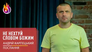 Послання | Не нехтуй Словом Божим | 01.09.2023 | Андрій Карпецький