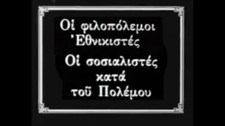 05  Οι φιλοπόλεμοι εθνικιστές -  Οι σοσιαλιστές κατά του πολέμου