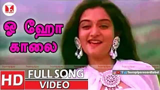 எஸ் ஜானகியின் ஓ ஓ ஹோ காலை குயில்களே தனிப்பாடல் | 80s Super Hit Tamil Songs | Hornpipe Record Label