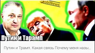 Путин, Трамп и Леваки. Табах имеет вам сказать кто таки ДУРАК?!