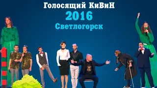 KVN-ОБЗОР ГОЛОСЯЩИЙ КИВИН 2016