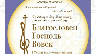 Хор Московского храма Святой Девы Марии Ассирийской Церкви Востока на 1 м фестивале духовной музыки.