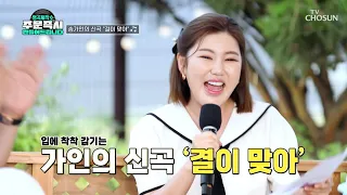 명곡탄생✨ 송가인이 大만족한 신곡 ‘결이 맞아’♪ TV CHOSUN 230827 방송  | [명곡제작소] 2회  | TV조선