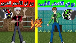 فلم ماين كرافت بن تن الأخضر الغني الطيب ضد بن تن الأحمر الفقير الشرير نهاية حزينة 😭😢 MineCraft Movie