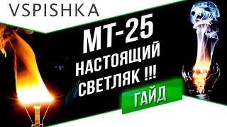 МТ-25 для Корректировки Огня (ЛБЗ ЛТ-5 Об. 260)