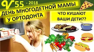 День многодетной мамы. У ортодонта. Что кушают Ваши дети? Семья Савченко