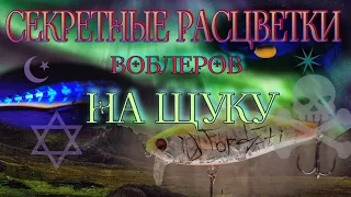 секреты цвета воблеров на щуку😱 | бомба💣 | самые убойные расцветки