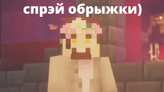 спрэй обрыжки.mp4