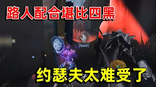 第五人格：如何克制约瑟夫，导演跟路人队友完美配合完成四跑！